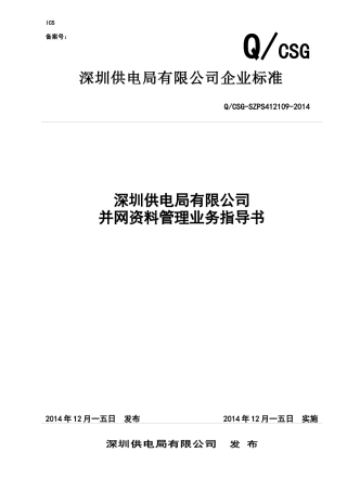 某公司并网资料管理业务指导书