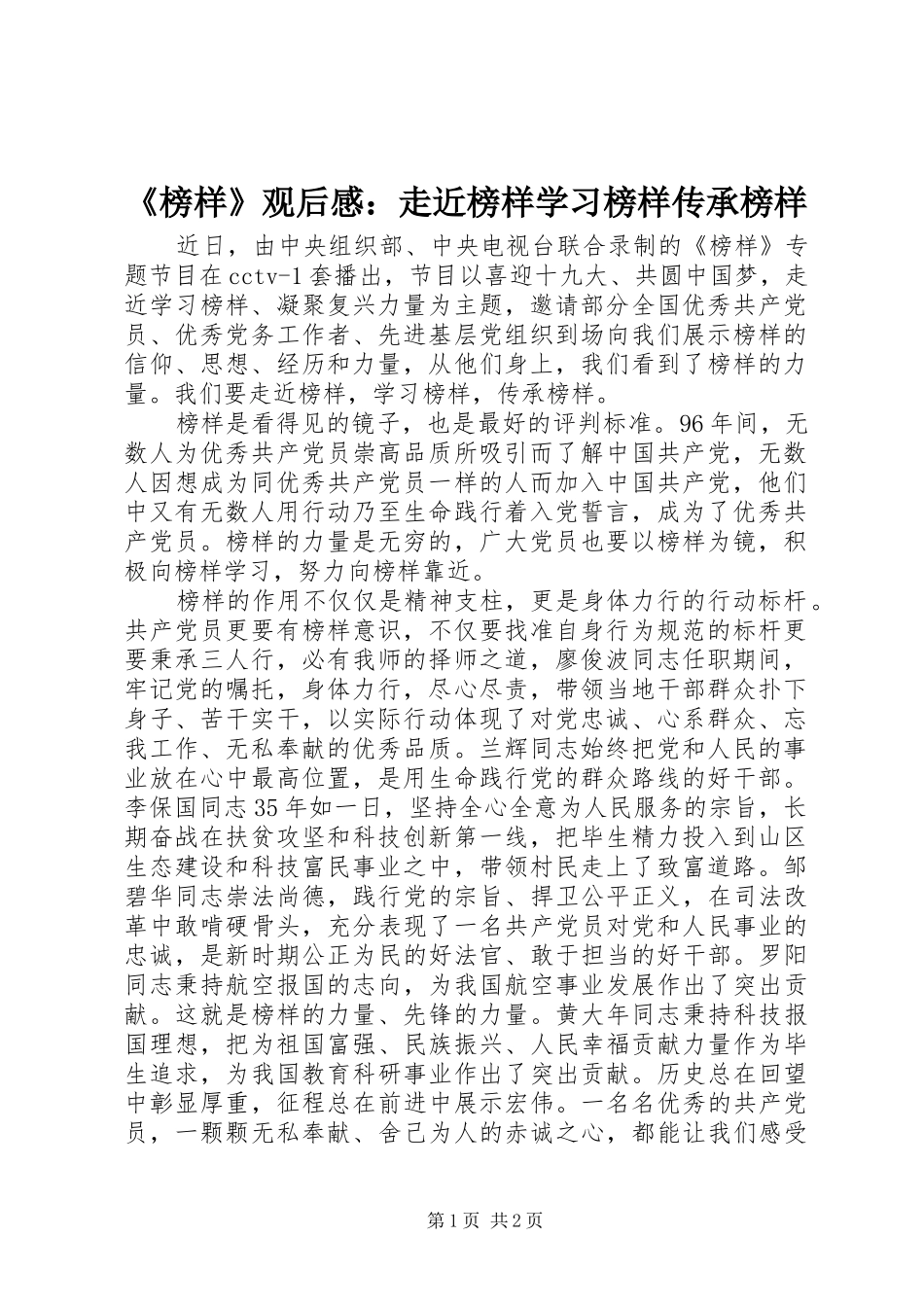 《榜样》观后感：走近榜样学习榜样传承榜样_第1页