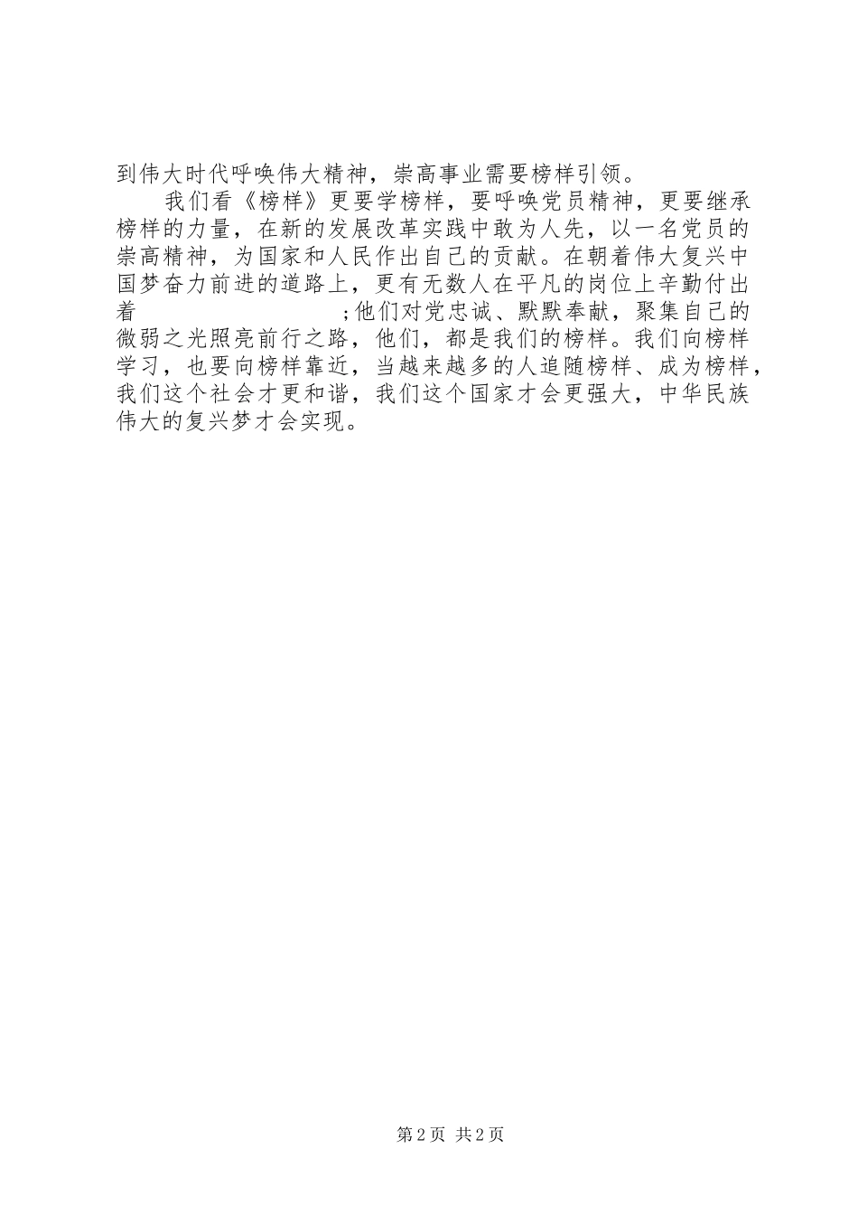 《榜样》观后感：走近榜样学习榜样传承榜样_第2页