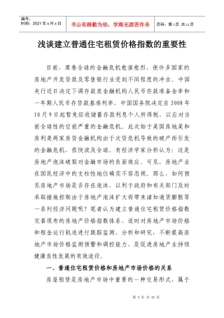浅谈建立普通住宅租赁价格指数的重要性