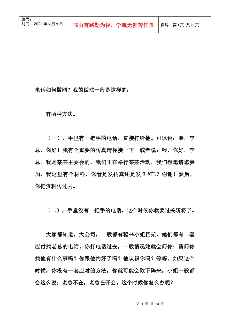 教你电话如何撒网_第1页