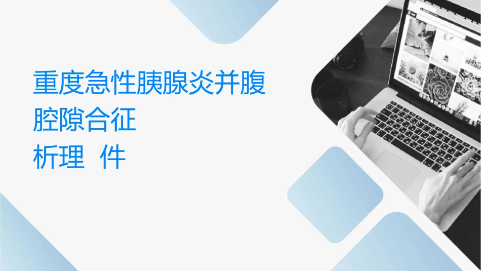 重度急性胰腺炎并发腹腔间隙综合征临床分析护理课件_第1页