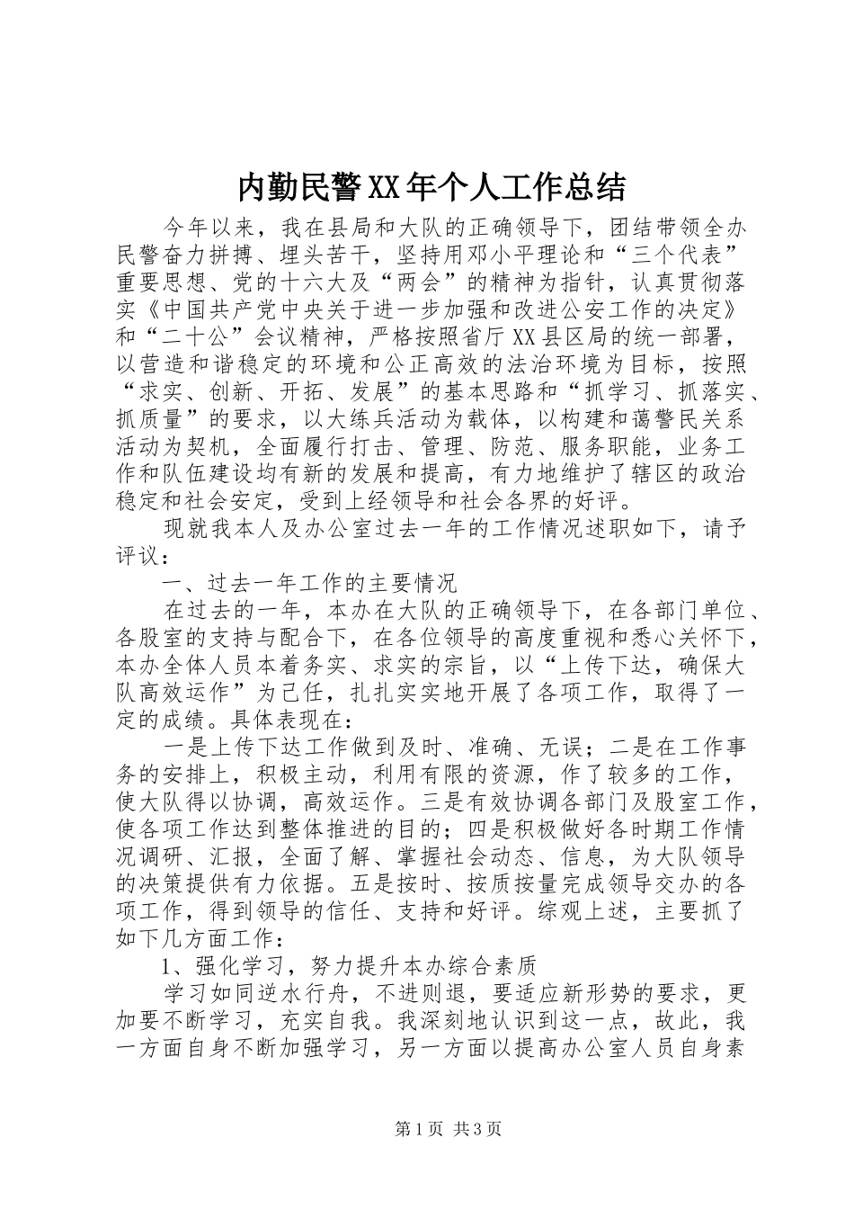 内勤民警XX年个人工作总结_第1页