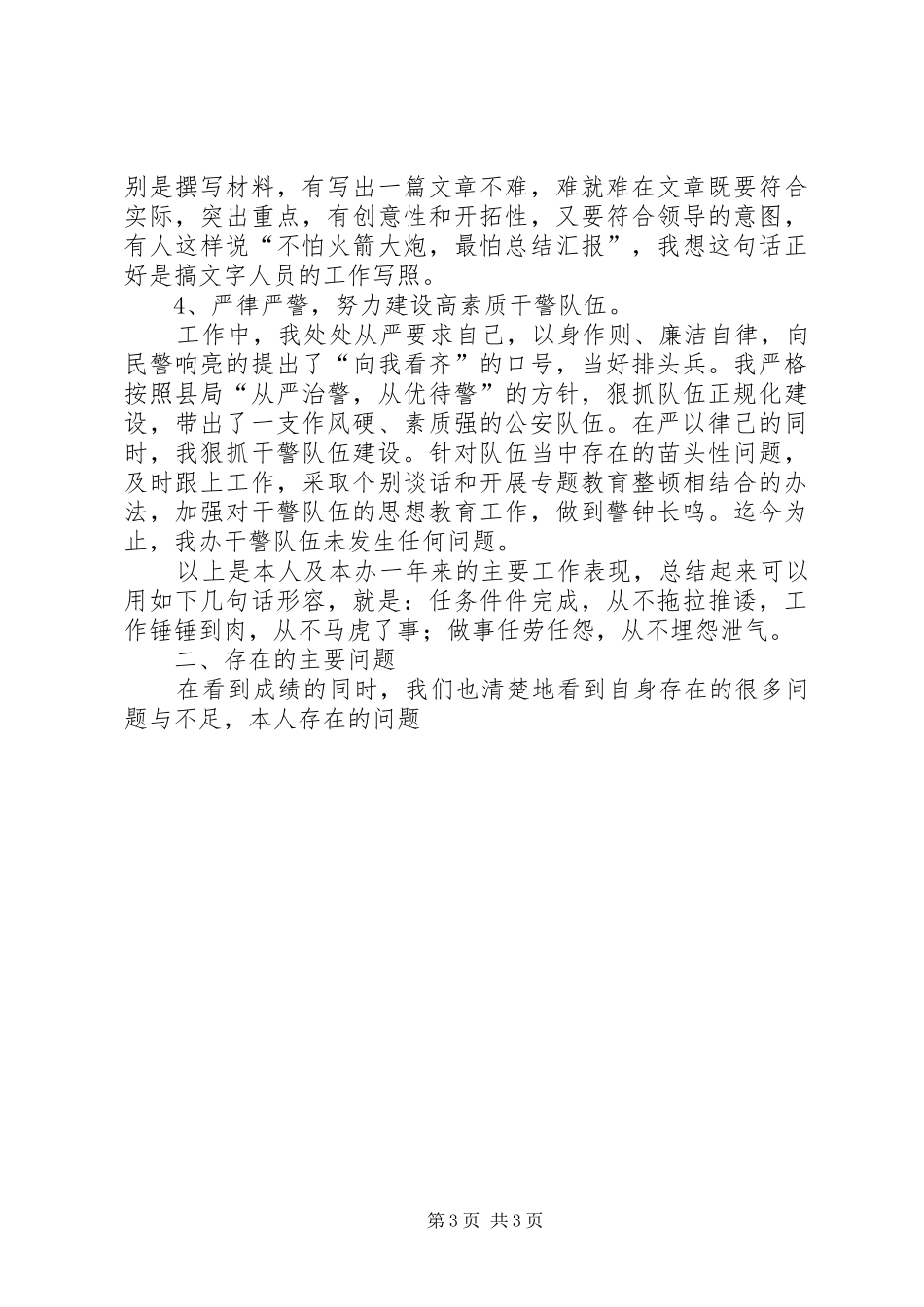 内勤民警XX年个人工作总结_第3页