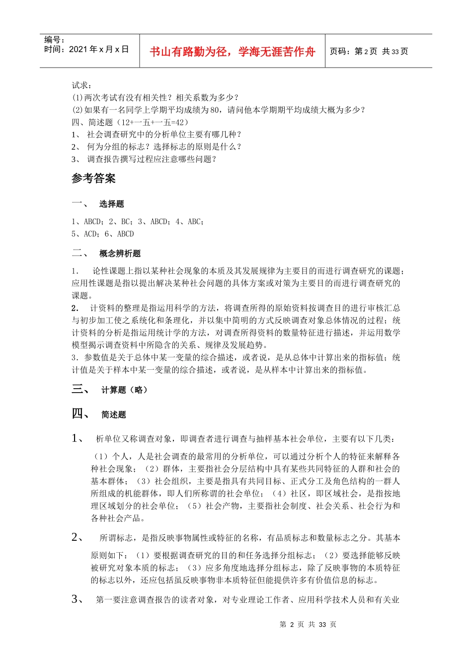 社会调查研究方法练习题与答案_第2页