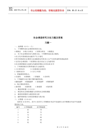 社会调查研究方法练习题与答案