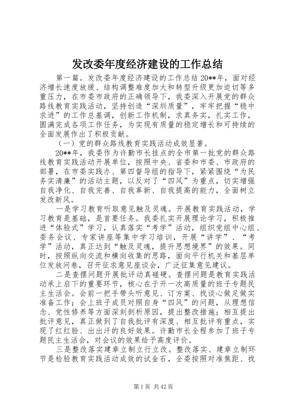 发改委年度经济建设的工作总结_第1页