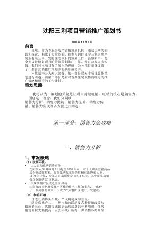 沈阳某项目营销推广策划书