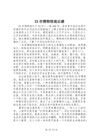 XX市博物馆观后感