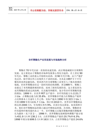 非纤聚酯生产应用进展及其市场趋势分析