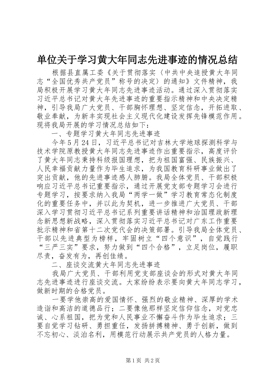 单位关于学习黄大年同志先进事迹的情况总结_第1页