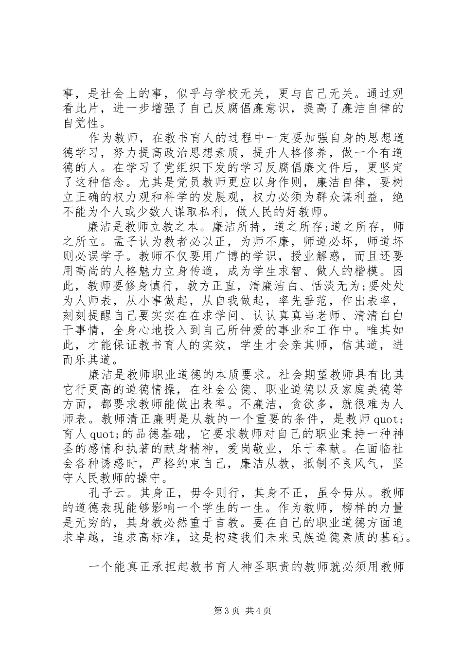 公安观看警示教育片观后感心得体会_第3页