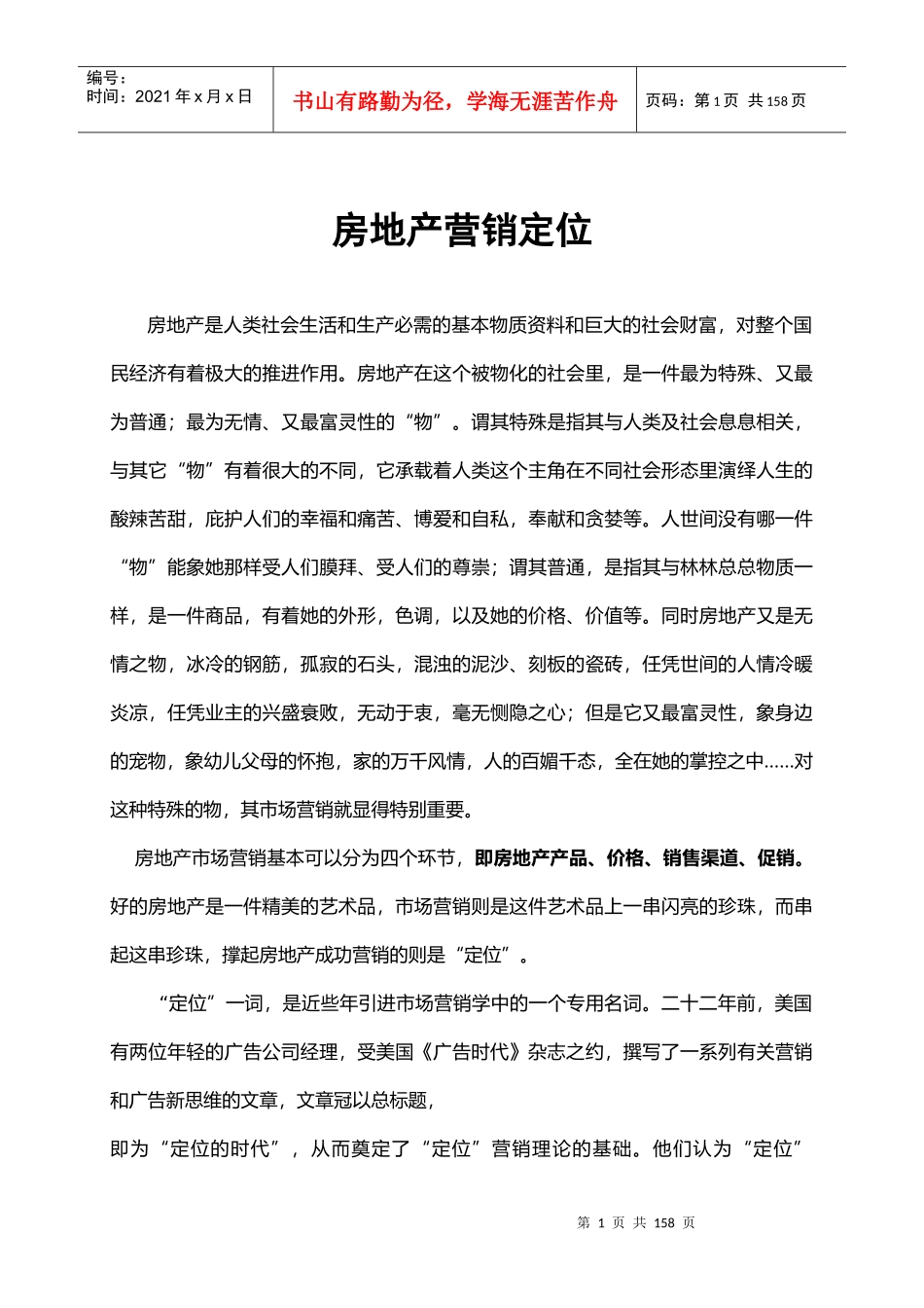 房地产营销定位_第1页