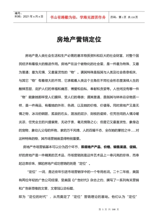 房地产营销定位