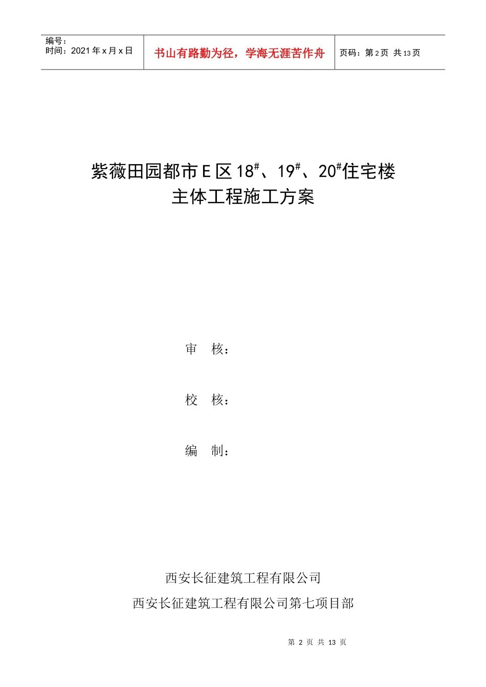 紫薇田园都市E区高层主体施工方案_第2页