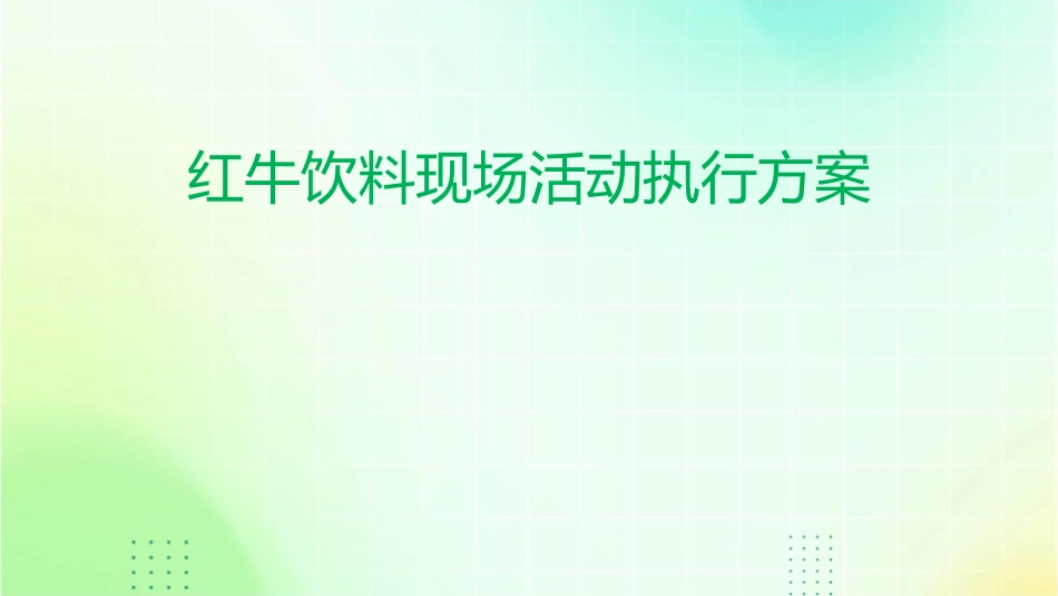 红牛饮料现场活动执行方案课件_第1页