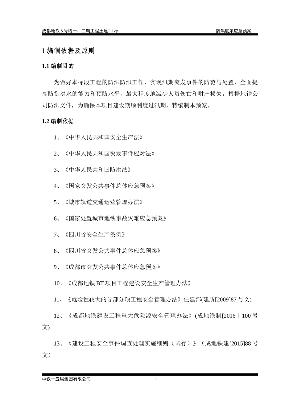 防汛施工专项施工方案终稿_第3页