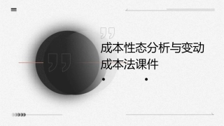 成本性态分析与变动成本法课件