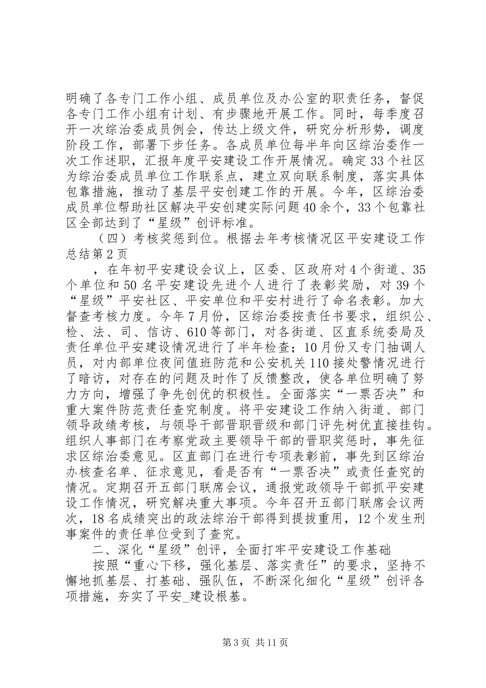 区平安建设工作总结_第3页