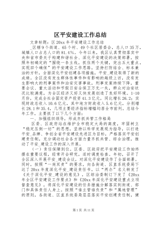 区平安建设工作总结
