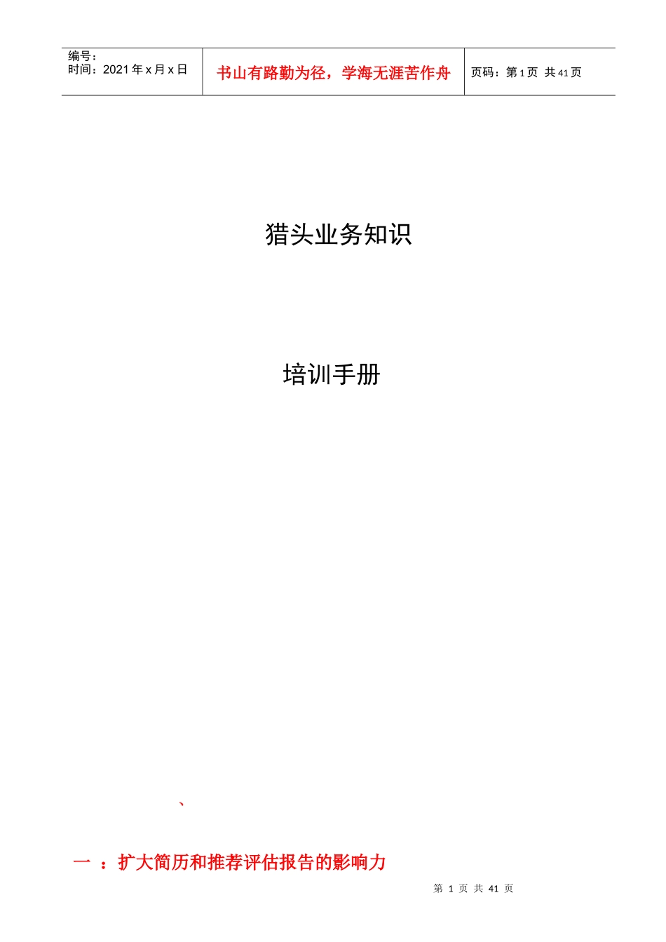 猎头业务培训手册-HR猫猫_第1页