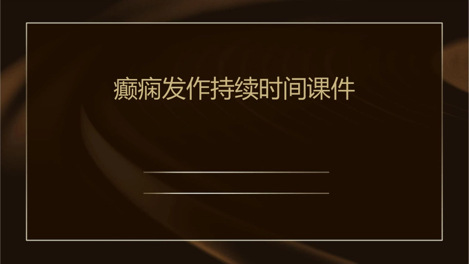 癫痫发作持续时间课件_第1页