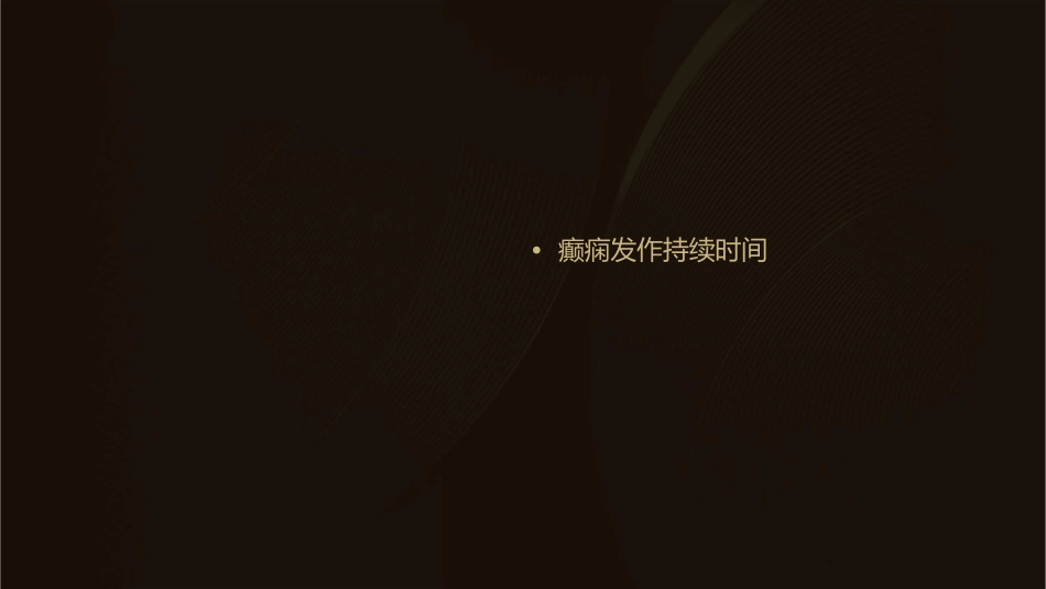 癫痫发作持续时间课件_第2页
