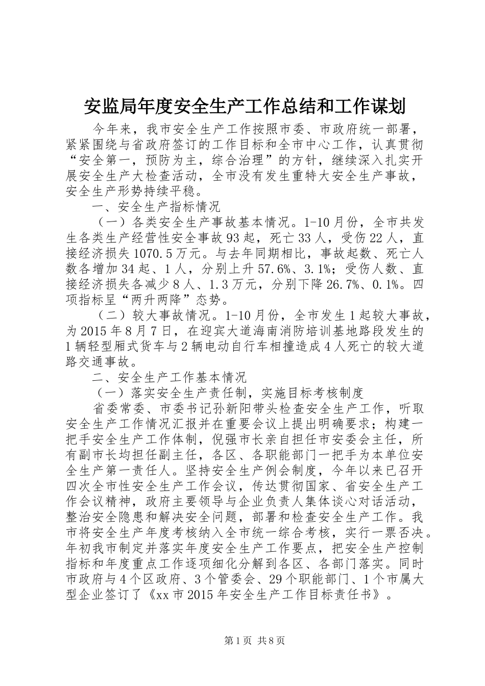 安监局年度安全生产工作总结和工作谋划_第1页