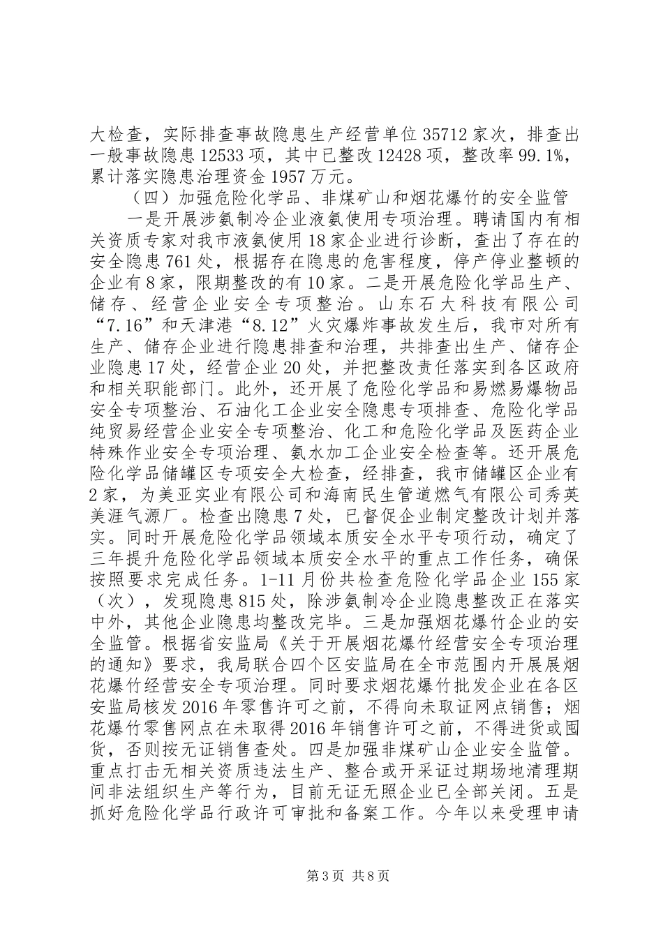 安监局年度安全生产工作总结和工作谋划_第3页