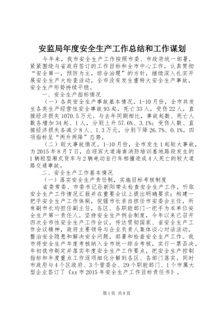 安监局年度安全生产工作总结和工作谋划