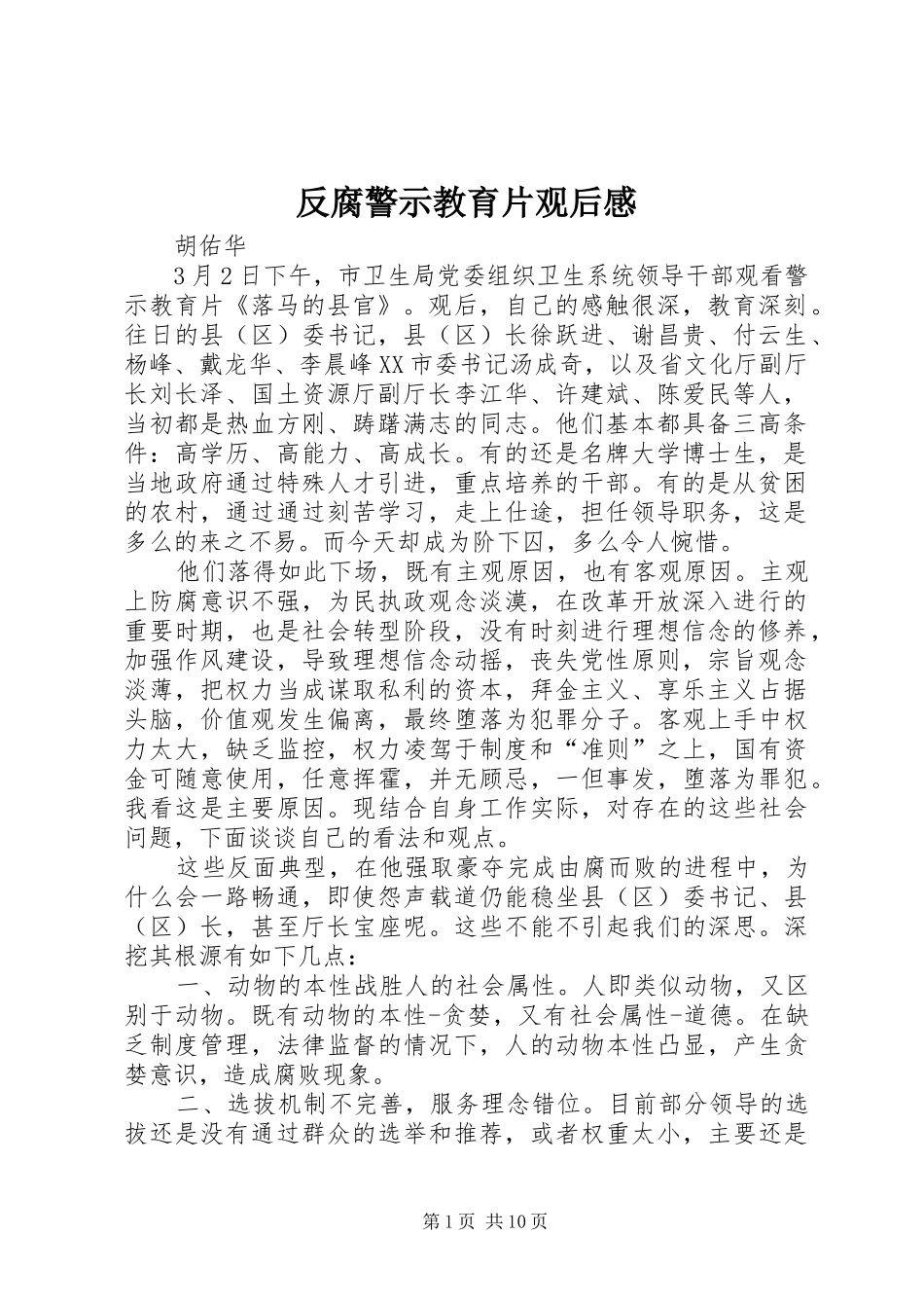 反腐警示教育片观后感_第1页