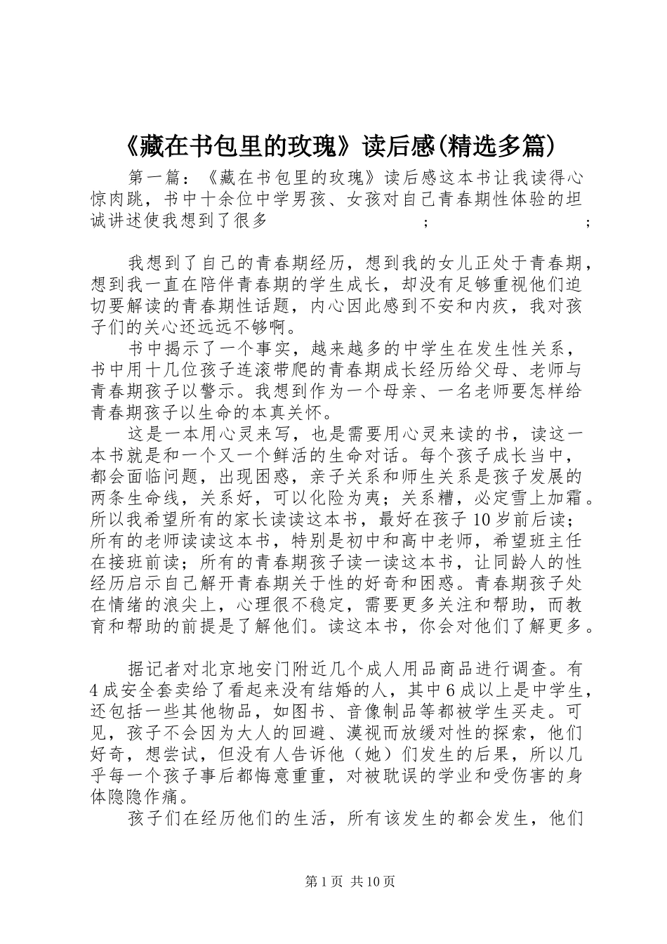 《藏在书包里的玫瑰》读后感(精选多篇)_第1页