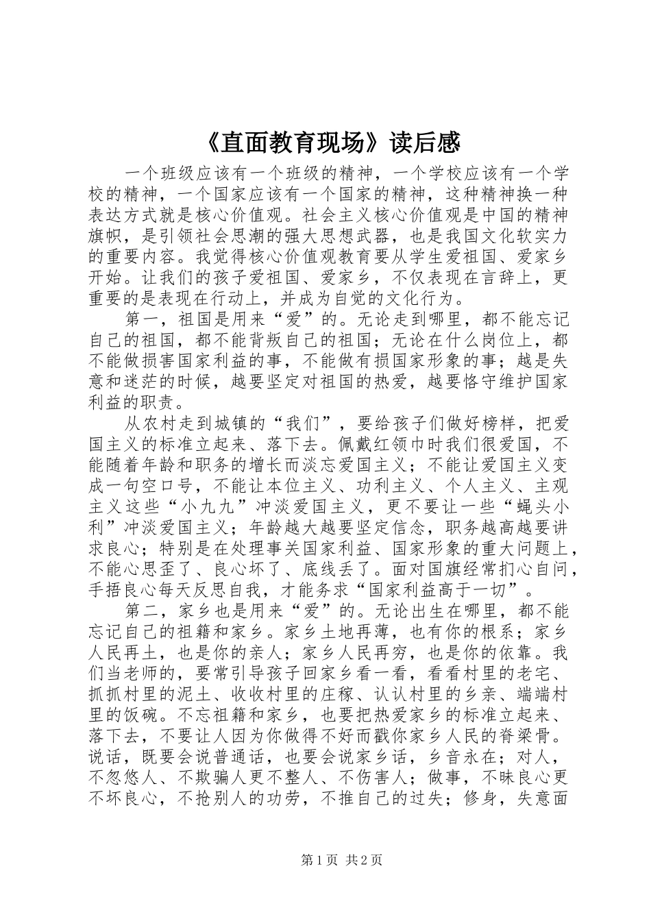 《直面教育现场》读后感_第1页