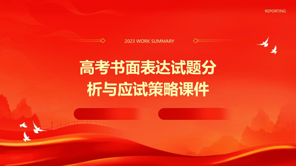 高考书面表达试题分析与应试策略课件_第1页