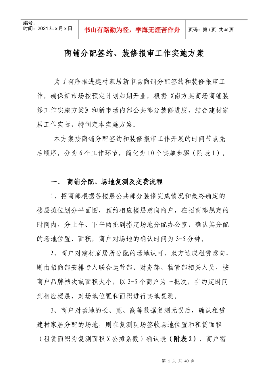 某地产公司商铺分配签约装修报审工作实施方案_第1页