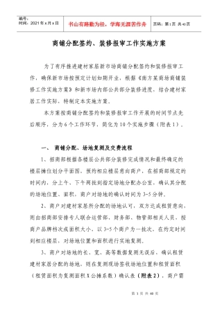 某地产公司商铺分配签约装修报审工作实施方案