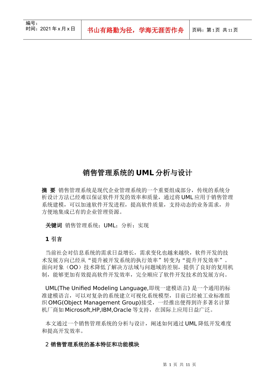 销售管理系统的UML分析与设计_第1页