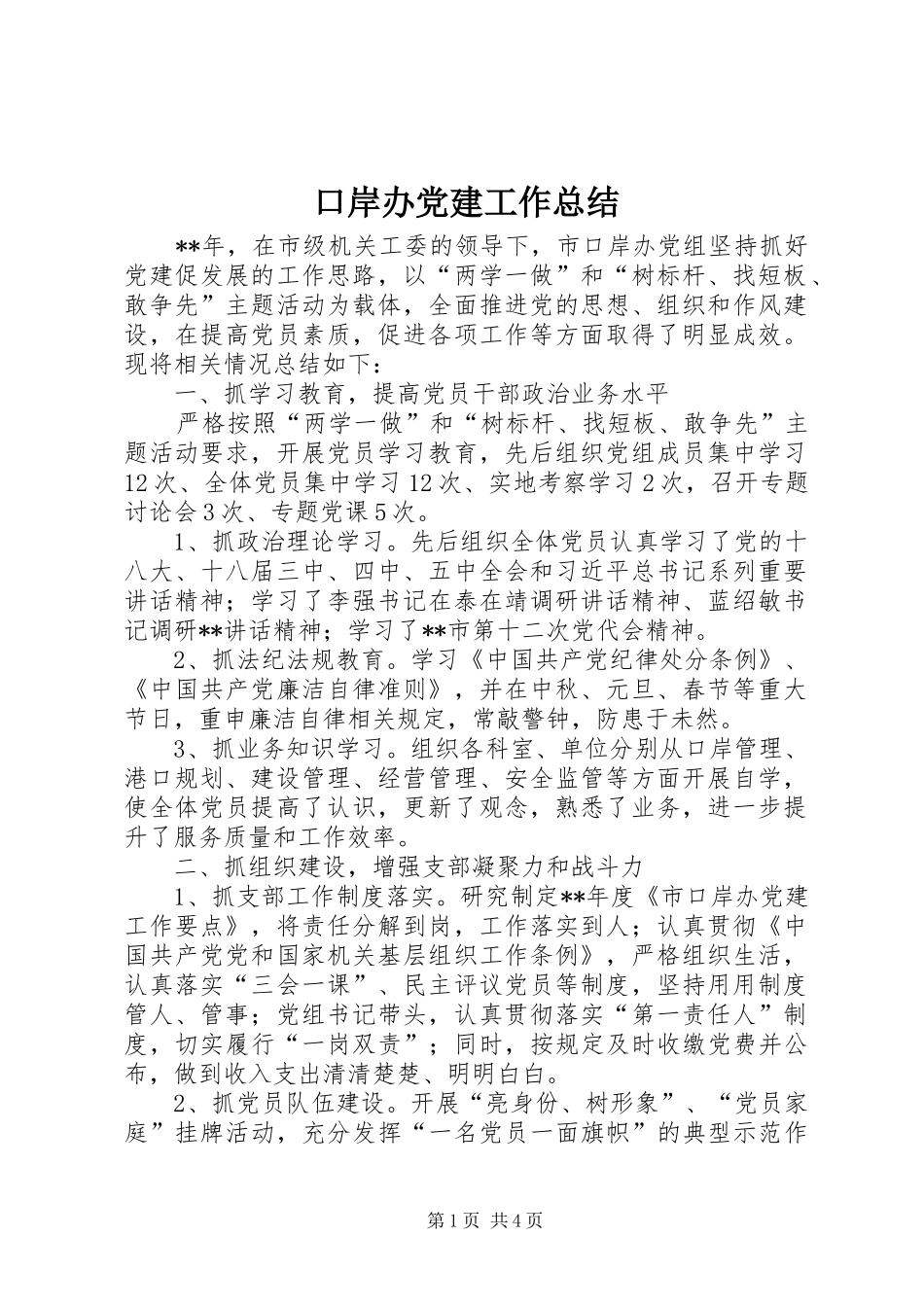 口岸办党建工作总结_第1页