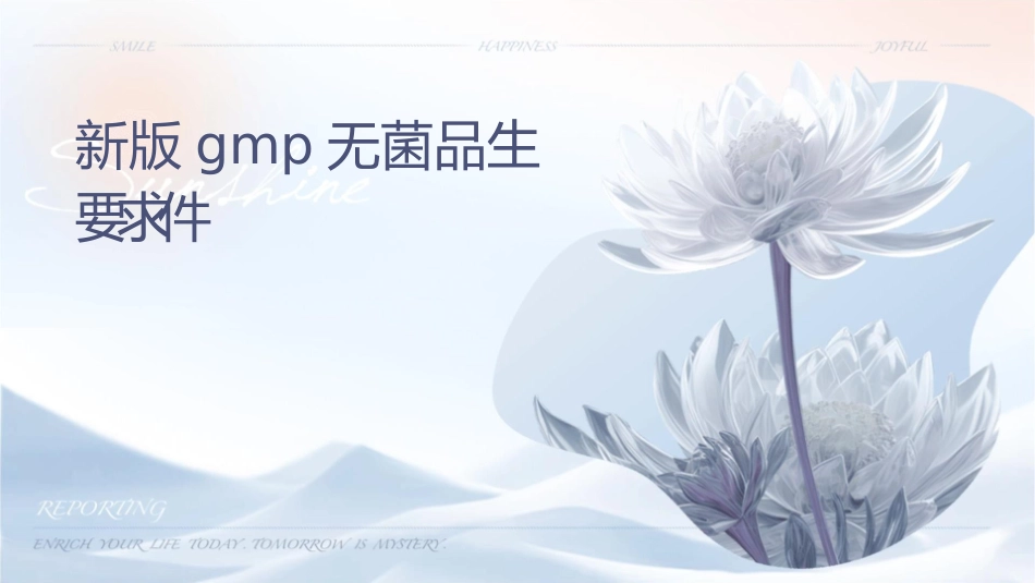 新版GMP无菌药品生产要求课件_第1页