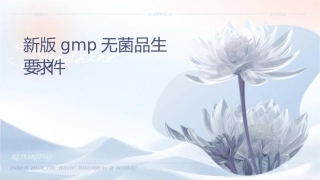 新版GMP无菌药品生产要求课件