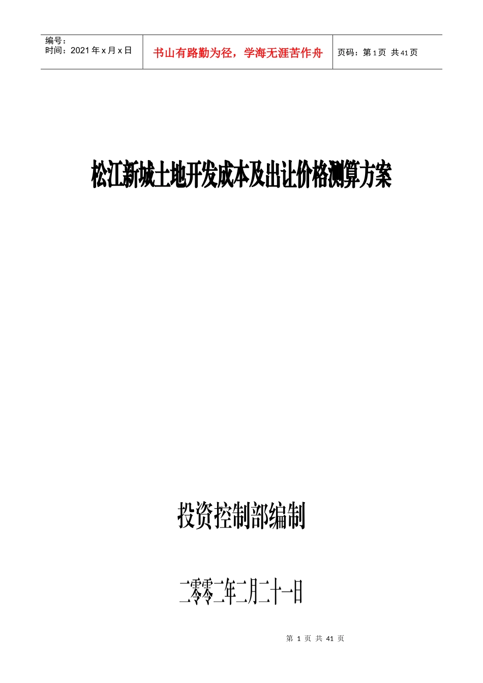 松江新城土地开发成本及出让价格测算_第1页