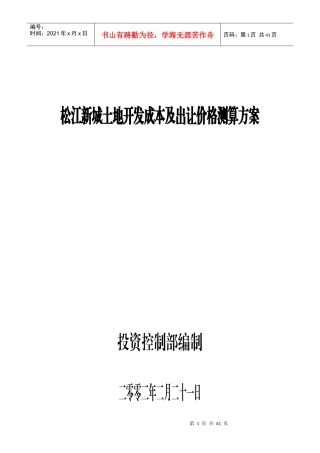 松江新城土地开发成本及出让价格测算