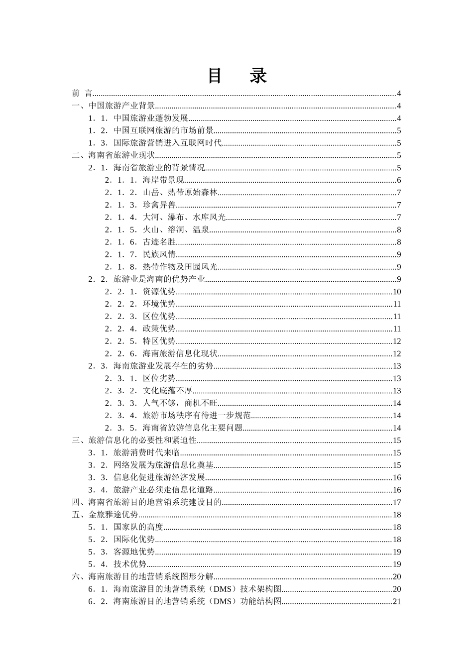 海南旅游目的地营销系统可行性建设方案_第2页