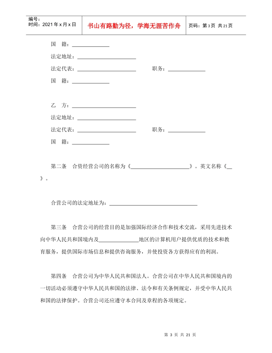 设立中外合资经营企业合同(技术服务)_第3页