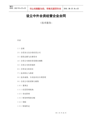 设立中外合资经营企业合同(技术服务)
