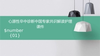 心源性卒中诊断中国专家共识解读护理课件