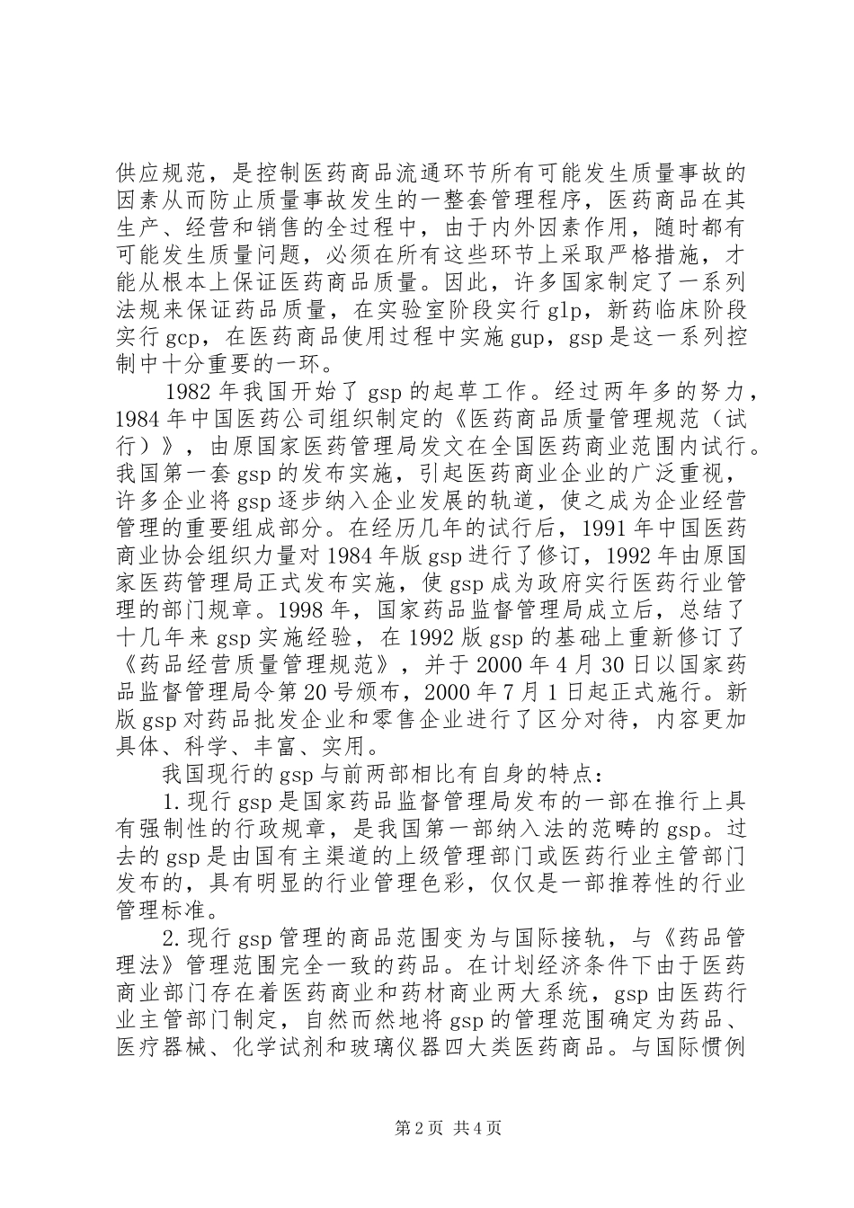 学习药事管理学的感想_1_第2页