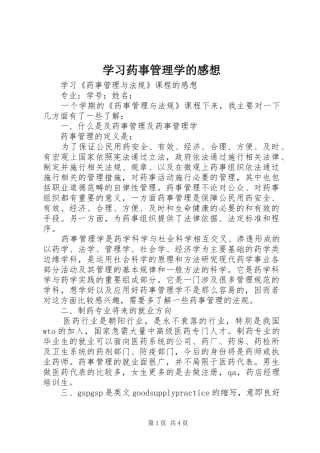 学习药事管理学的感想_1