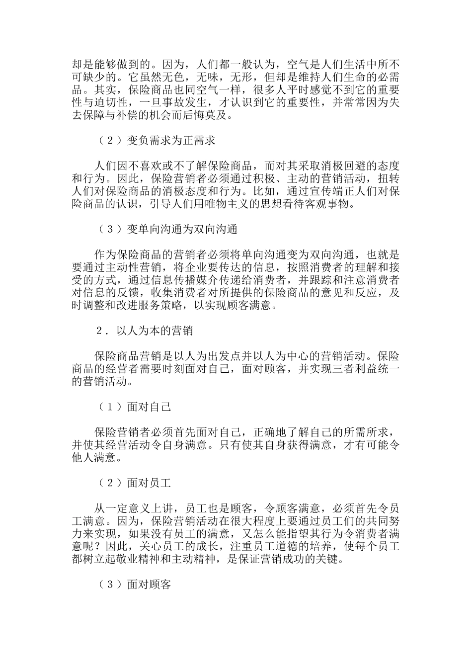 我国保险业的营销创新模式_第2页