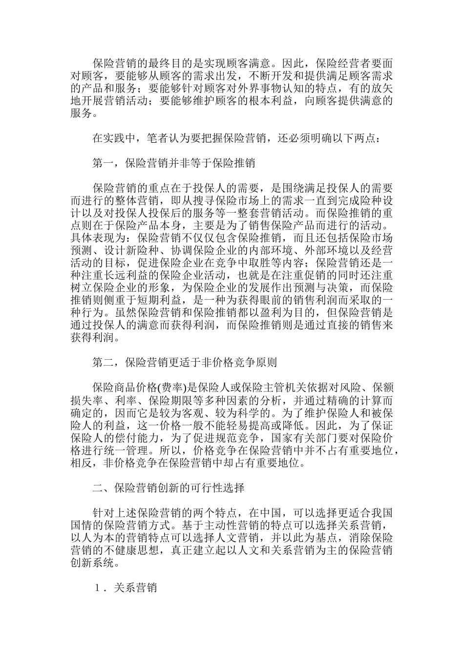 我国保险业的营销创新模式_第3页
